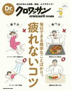 Dr.クロワッサン　疲れないコツ【電子書籍】[ マガジンハウス ]