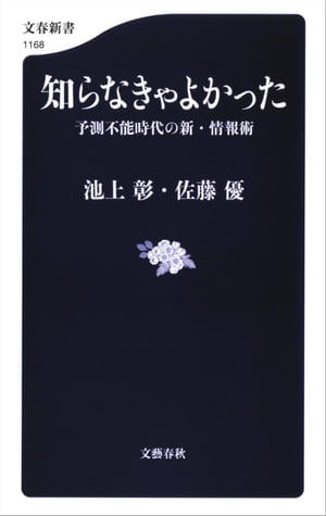 知らなきゃよかった　予測不能時代の新・情報術