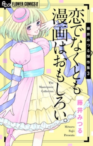 藤井みつる傑作集 3 恋でなくとも漫画は面白い。