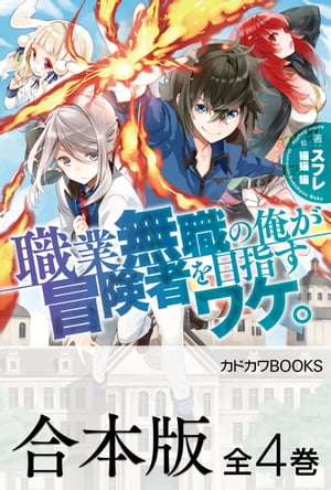 【合本版】職業無職の俺が冒険者を目指すワケ。　全4巻