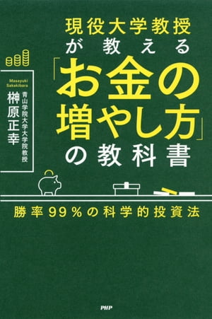 現役大学教授が教える「お金の増やし方」の教科書 勝率99％の科学的投資法【電子書籍】 榊原正幸