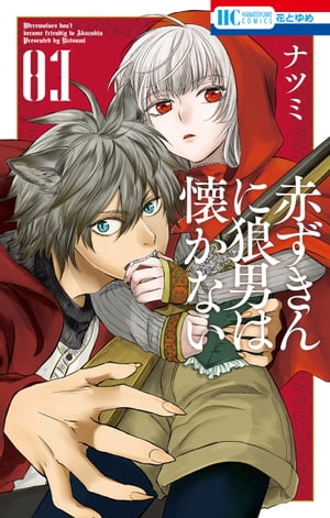 赤ずきんに狼男は懐かない【電子限定おまけ付き】 1