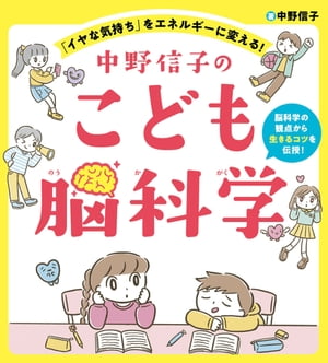 中野信子のこども脳科学 イヤな気持ち をエネルギーに変える  