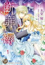 断罪の褥【分冊版】1【電子書籍】[ 氷栗優 ]