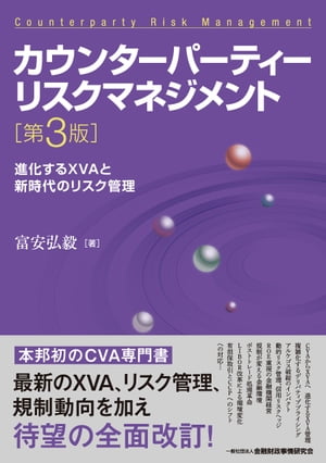 カウンターパーティーリスクマネジメント【第3版】ー進化するXVAと新時代のリスク管理