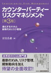 カウンターパーティーリスクマネジメント【第3版】ー進化するXVAと新時代のリスク管理【電子書籍】[ 富安弘毅 ]