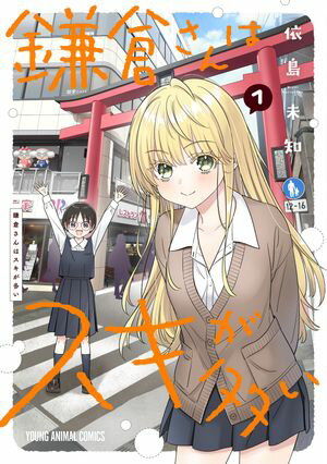 鎌倉さんはスキが多い 1【電子書籍】[ 依島未知 ]