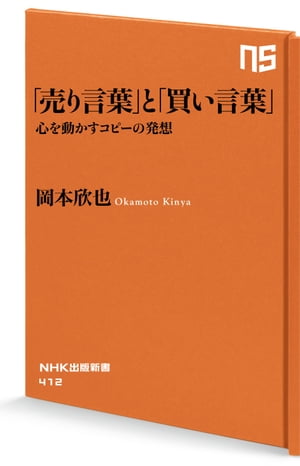 「売り言葉」と「買い言葉」　心を動かすコピーの発想【電子書籍】[ 岡本欣也 ]