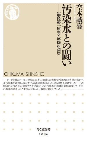 汚染水との闘い　ーー福島第一原発・危機の深層【電子書籍】[ 空本誠喜 ]