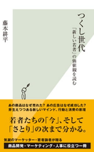 つくし世代～「新しい若者」の価値観を読む～【電子書籍】[ 藤本耕平 ]