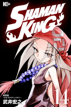 SHAMAN KING 〜シャーマンキング〜 KC完結版14巻【電子書籍】[ 武井宏之 ]