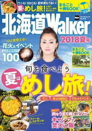 北海道Walker　2018夏号【電子書籍】[ 北海道Walker編集部 ]