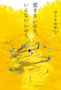 愛するいのち、いらないいのち【電子書籍】[ 冨士本由紀 ]