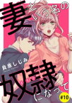 妻という名の奴隷（どうぐ）になって(話売り)　#10【電子書籍】[ 貝原しじみ ]