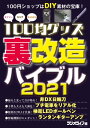 100均グッズ「裏」改造バイブル 2021【電子書籍】[ 三才ブックス ]