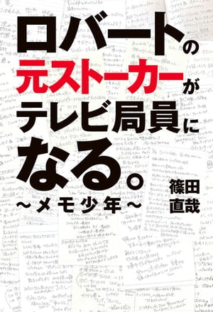 ロバートの元ストーカーがテレビ局員になる。 〜メモ少年〜