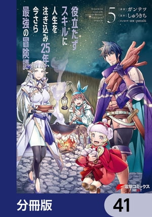 役立たずスキルに人生を注ぎ込み25年、今さら最強の冒険譚【分冊版】　41
