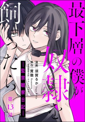 最下層の僕が奴隷を飼ったら ー監禁観察日記ー（分冊版） 【第13話】