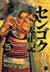 センゴク天正記（5）【電子書籍】[ 宮下英樹 ]