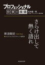 プロフェッショナル 仕事の流儀 新浪剛史 コンビニエンスストアチェーン経営者 さらけ出して熱く語れ【電子書籍】