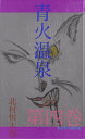 青火温泉 第四巻【電子書籍】 北村恒太郎