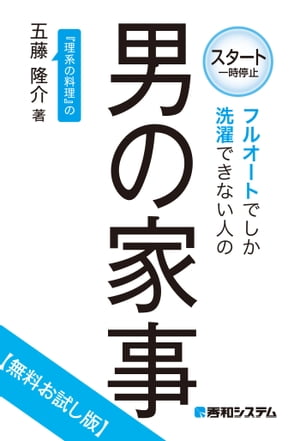 フルオートでしか洗濯できない人の男の家事【無料お試し版】