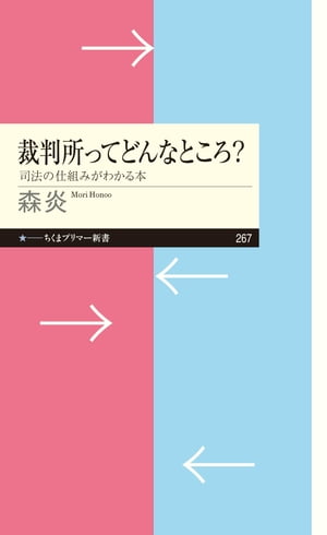 裁判所ってどんなところ？　──司法の仕組みがわかる本【電子書籍】[ 森炎 ]