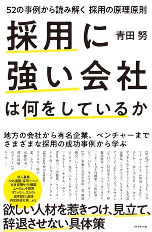 採用に強い会社は何をしているか