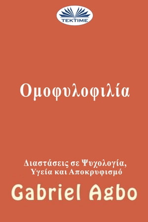 Ομοφυλοφιλ?α: Αποκρυφισμ??, Υγε?α Και Ψυχολογικ? Δι?σταση【電子書籍】[ Gabriel Agbo ]