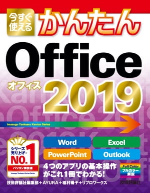 今すぐ使えるかんたん　Office 2019