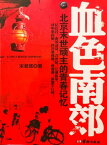 血色南郊【電子書籍】[ 宋老邪 ]