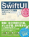 詳細！SwiftUI iPhoneアプリ開発 入門ノート[2021]　iOS 15+Xcod…