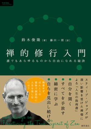 禅的修行入門　誰でもあらゆるものから自由になれる秘訣【電子書籍】[ 鈴木俊隆 ]