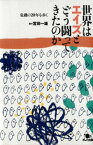 世界はエイズとどう闘ってきたのか 危機の20年を歩く【電子書籍】[ 宮田一雄 ]