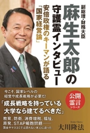 副総理・財務大臣　麻生太郎の守護霊インタビュー