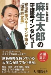 副総理・財務大臣　麻生太郎の守護霊インタビュー【電子書籍】[ 大川隆法 ]