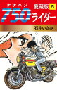 750ライダー 愛蔵版 5【電子書籍】 石井いさみ