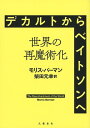 デカルトからベイトソンへーー世界の再魔術化