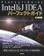 IntelliJ IDEA パーフェクトガイド