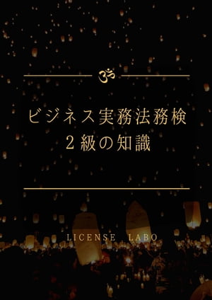 ビジネス実務法務検定２級の知識