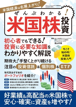 ぜんぶわかる！ 米国株投資【電子書籍】[ 三才ブックス ]