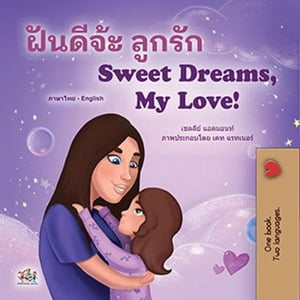 ???????? ?????? Sweet Dreams, My Love Thai English Bilingual Collection【電子書籍】[ Shelley Admont ]
