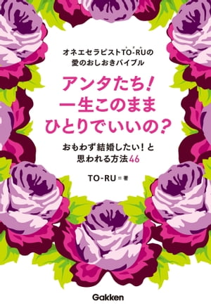 オネエセラピストTO-RUの愛のおしおきバイブル アンタたち！一生このままひとりでいいの？