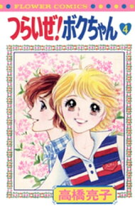 つらいぜ！ボクちゃん（4）【電子書籍】[ 高橋亮子 ]