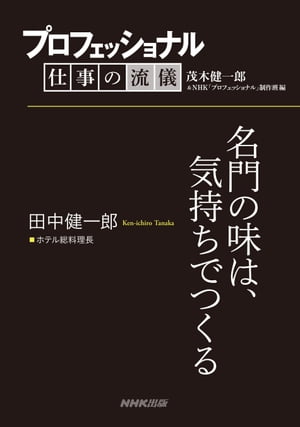 プロフェッショナル　仕事の流儀　田中健一郎　ホテル総料理長　名門の味は、気持ちでつくる【電子書籍】