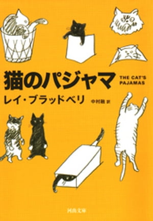 猫のパジャマ【電子書籍】[ レイ・ブラッドベリ ]