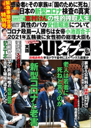 実話BUNKAタブー2020年6月号【電子普及版】