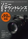 ソニーEマウントレンズ完全レビューブック【電子書籍】[ PHOTOYODOBASHI編集部 ]