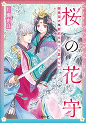 桜の花守　桜春国の鬼官吏は主上を愛でたい