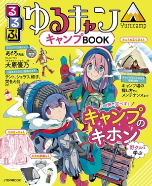 るるぶゆるキャン キャンプBOOK 